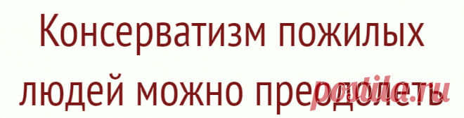 Консерватизм пожилых людей можно преодолеть
Известно, что с возрастом люди постепенно теряют мотивацию к обучению и к участию в общественной жизни. Нейрологи из Массачусетского Технологического университета в эксперименте на мышах установили, какие нервные связи играют ключевую роль в такого рода изменениях поведения. Эти связи важны для принятия решения относительно того, стоит ли предпринимать такого рода действия. Ученые разработали механизмы, с […]
Читай дальше на сайте. Жми подробнее ➡