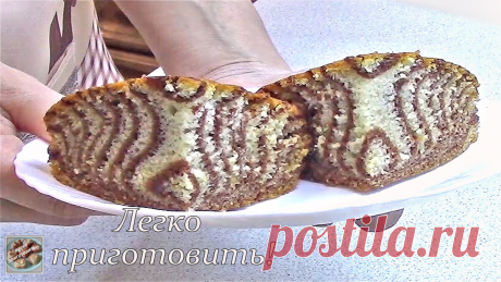 Постный красивый и вкусный кекс "Зебра", из которого можно сделать тортик. Легко приготовить! | Легко приготовить! С Людмилой! | Дзен