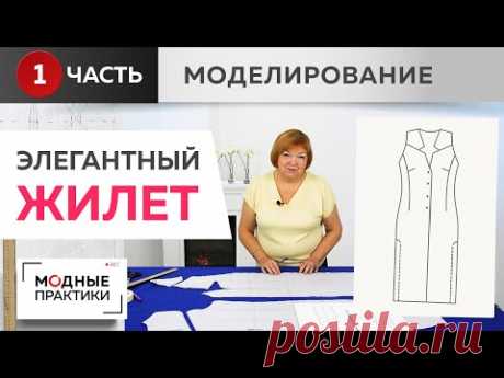 Элегантный длинный жилет с кокеткой и глубокими разрезами по боковым швам. Часть 1. Моделирование.