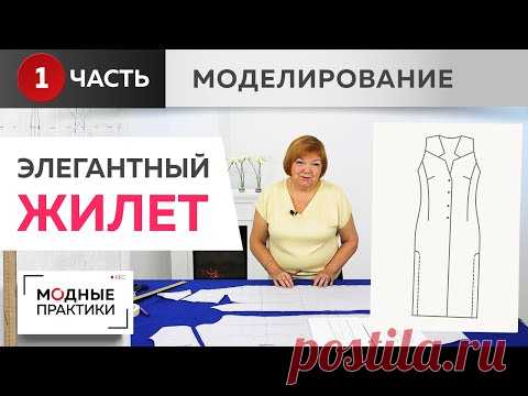 Элегантный длинный жилет с кокеткой и глубокими разрезами по боковым швам. Часть 1. Моделирование.