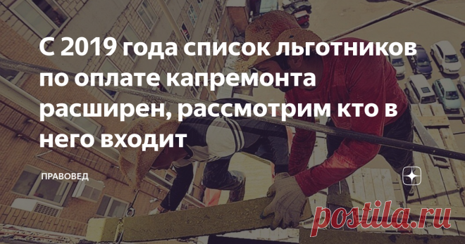 С 2019 года список льготников по оплате капремонта расширен, рассмотрим кто в него входит Категория граждан, имеющих возможность получить льготы на капремонт с нынешнего года стала шире.
Власти регионов теперь могут полностью или частично освободить от капремонта семьи, проживающие с  инвалидами 1 или 2 гр. и с пенсионерами не являющиеся работающими, которым уже есть семьдесят лет и более.
Раньше власть не все моменты предусмотрела, т.к компенсацию могли получить лишь граждане старше 7