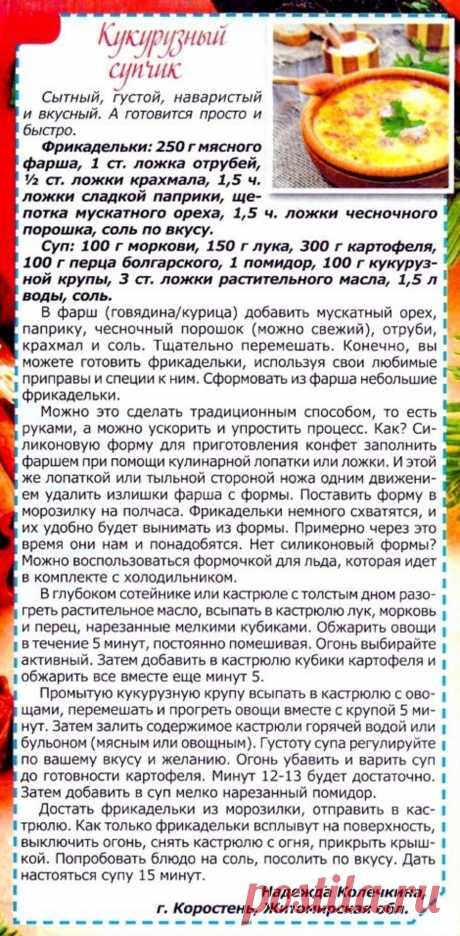 Кукурузный супчик с фрикадельками