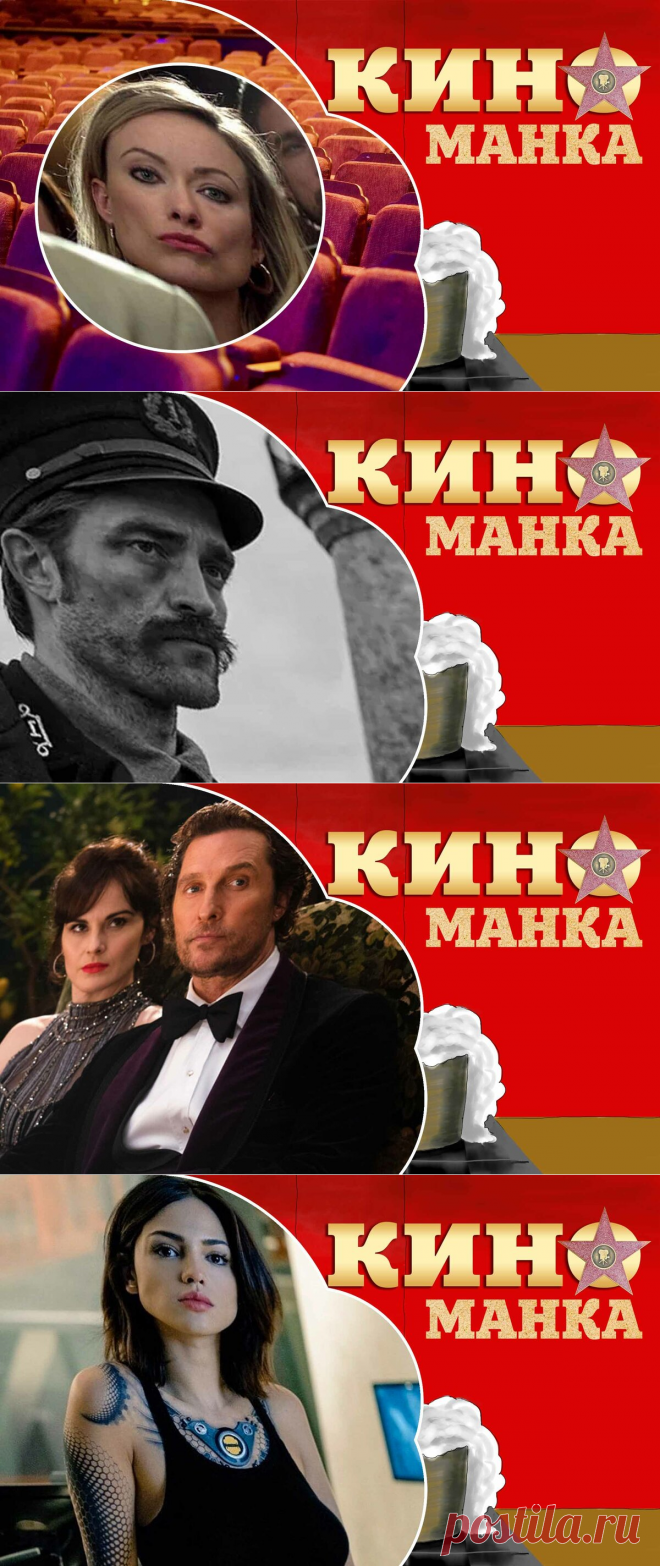 Топ 10 самых ожидаемых фильмов 2020 года по версии КиноМанки | КиноМанка | Яндекс Дзен
Дело Ричарда Джуэлла
В основе этой работы Клинта Иствуда лежит реальная история простого уборщика из Атланты, который во время проведения Олимпийских игр обнаружил заложенную бомбу. Несмотря на то, что герой успел предупредить об опасности и спасти людей, его превратили в главного подозреваемого.

Фильм уже получил много положительных отзывов от критиков, а актёров ожидают престижные премии.