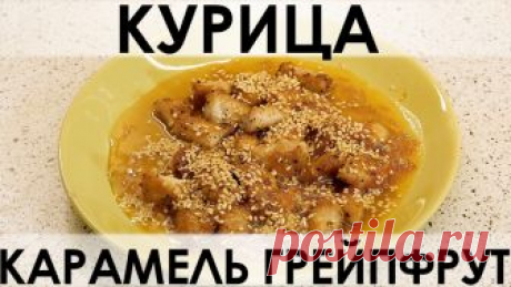 054. Куриное филе в очень необычном карамельном соусе с грейпфрутом и чесноком — Кулинарная книга - рецепты с фото