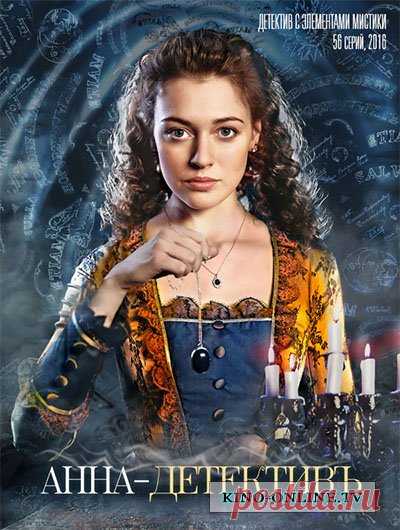 Анна - детективъ. Сериал с элементами мистики.
