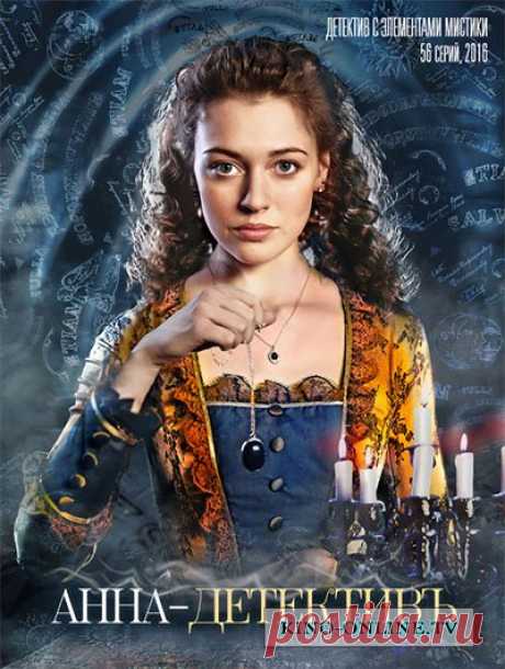 Анна - детективъ. Сериал с элементами мистики.