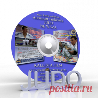 Дзюдо для тренера. от Александра jatskevich. Ne ваза (только на диске).  | eBay Judo for coach. Technique of ground fighting. From Alexander Jatskevich.NE WAZA. Seminar on technique -NE WAZA (Moscow 2002). Captain of the USSR in 1980 in judo. Honored Master of Sports. He worked as the head coach of of Belgium.