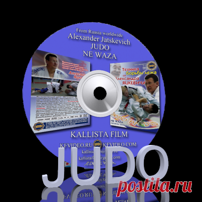 Judo for coach. From Alexander Jatskevich.NE WAZA(Disc only).  | eBay Judo for coach. Technique of ground fighting. From Alexander Jatskevich.NE WAZA. Seminar on technique -NE WAZA (Moscow 2002). Captain of the USSR in 1980 in judo. Honored Master of Sports. He worked as the head coach of of Belgium.
