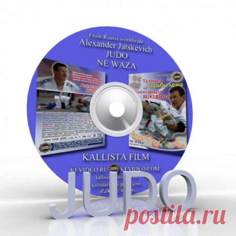 Judo for coach. From Alexander Jatskevich.NE WAZA(Disc only).  | eBay Judo for coach. Technique of ground fighting. From Alexander Jatskevich.NE WAZA. Seminar on technique -NE WAZA (Moscow 2002). Captain of the USSR in 1980 in judo. Honored Master of Sports. He worked as the head coach of of Belgium.