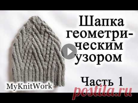 Вязание спицами. Шапка геометрическим узором. Часть 1. Вязание спицами. Шапка геометрическим узором. Часть 1. Подписывайтесь на мой канал (Subscribe to my channel):...