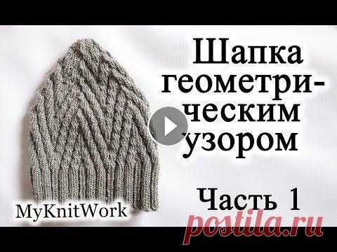 Вязание спицами. Шапка геометрическим узором. Часть 1. Вязание спицами. Шапка геометрическим узором. Часть 1. Подписывайтесь на мой канал (Subscribe to my channel):...