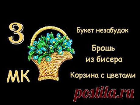 Брошь Корзина с незабудками из бисера. МК. 3 часть / DIY Brooch Beaded Forget-me-not bouquet 3 part