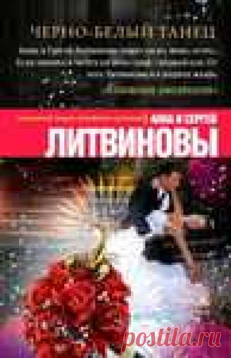 АУДИОКНИГА: АННА И СЕРГЕЙ ЛИТВИНОВЫ. ЧЁРНО-БЕЛЫЙ ТАНЕЦ СЛУШАТЬ ОНЛАЙН
