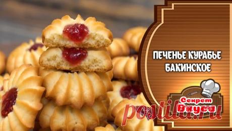 Печенье Курабье Бакинское