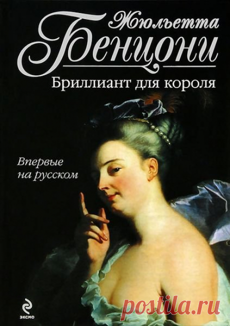 Жюльетта Бенцони в 90 книгах (1988-2016) FB2 Прилежная «ученица» Александра Дюма – Жюльетта Бенцони – настоящий мастер головокружительного сюжета. Соберите коллекцию её бесподобных романов, исполненных мистическими совпадениями, роковыми развязками и бесконечными любовными приключениями! Секрет успеха её книг кроется в уникальной способности