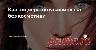 Как подчеркнуть ваши глаза без косметики Вам не нужно использовать тонны макияжа, чтобы вы ваши глаза были красивыми. Если вы не хотите использовать косметику, или у вас чувствительная кожа, эта статья подскажет вам, как сделать, чтобы ваши глаза были красивыми и яркими  даже без макияжа.
1. Подчеркните ваши глаза
Завивайте ресницы. Даже если вы делаете макияж большинство визажистов утверждают, что использовать пинцет для ресниц очень ва