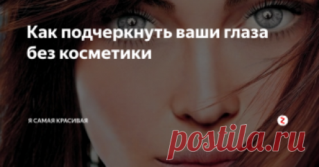 Как подчеркнуть ваши глаза без косметики Вам не нужно использовать тонны макияжа, чтобы вы ваши глаза были красивыми. Если вы не хотите использовать косметику, или у вас чувствительная кожа, эта статья подскажет вам, как сделать, чтобы ваши глаза были красивыми и яркими  даже без макияжа.
1. Подчеркните ваши глаза
Завивайте ресницы. Даже если вы делаете макияж большинство визажистов утверждают, что использовать пинцет для ресниц очень ва