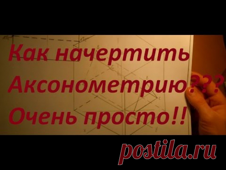 Как начертить аксонометрию. Наглядный пример. Уроки черчения.