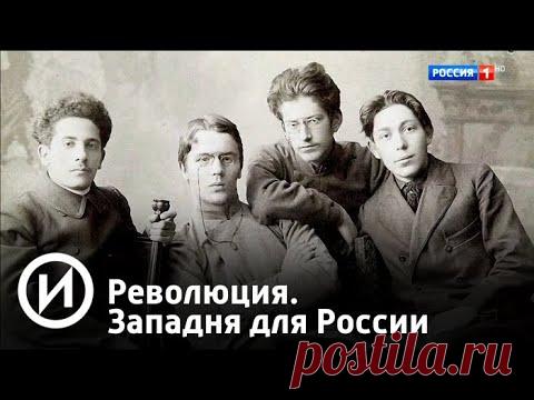 Революция. Западня для России. Фильм 2. Часть 1 (2018) | Телеканал 