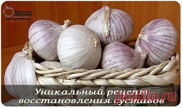 Уникальный рецепт восстановления суставов..