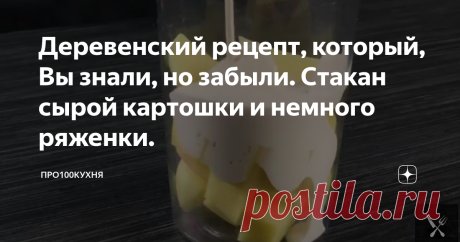 Деревенский рецепт, который, Вы знали, но забыли. Стакан сырой картошки и немного ряженки. Здравствуй, дорогие друзья. Сегодня, поделюсь с Вами, деревенским рецептом, картофельных блинов, получается вкусно, просто и очень быстро.
Нам понадобится:
Картофель(сырой)-300 гр
Ряженка-200 мл