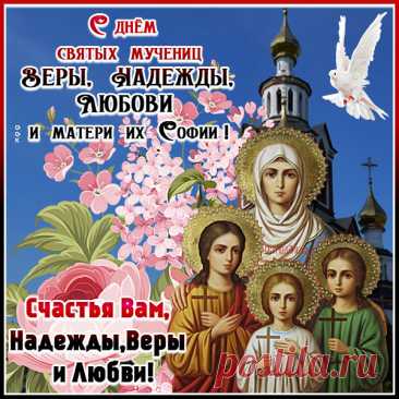Пусть Любовь твоё греет сердечко,
Вера силы для жизни даёт,
А Надежда горит, словно свеча,
И к мечтам тебя светлым ведёт!