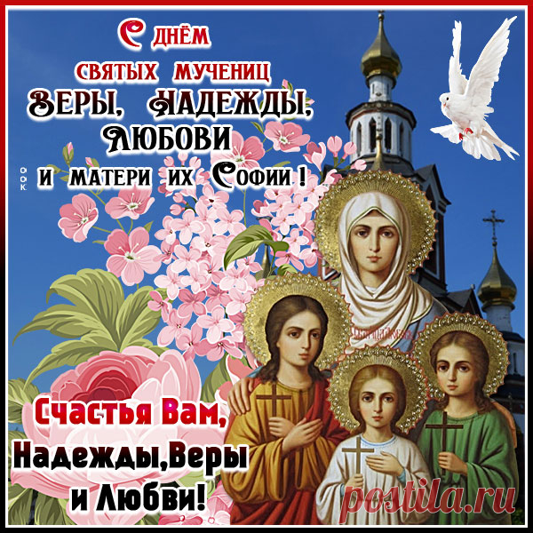 Пусть Любовь твоё греет сердечко,
Вера силы для жизни даёт,
А Надежда горит, словно свеча,
И к мечтам тебя светлым ведёт!