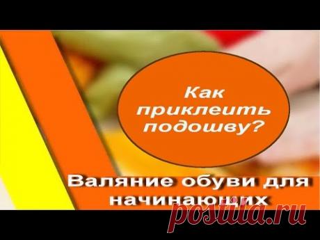Как приклеить подошву на валенки. Секреты валяния для начинающих