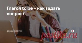 Глагол to be – как задать вопрос? Построение вопроса
Что бы задать вопрос с помощью глагола to be, необходимо подлежащее и сказуемое поменять местами.