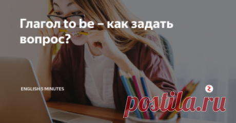 Глагол to be – как задать вопрос? Построение вопроса
Что бы задать вопрос с помощью глагола to be, необходимо подлежащее и сказуемое поменять местами.