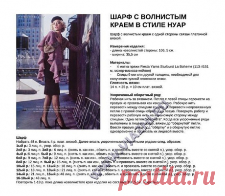 Шарф с волнистым краем в стиле Нуар (Вязание спицами) – Журнал Вдохновение Рукодельницы