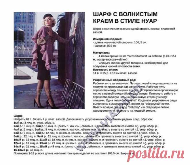 Шарф с волнистым краем в стиле Нуар (Вязание спицами) – Журнал Вдохновение Рукодельницы