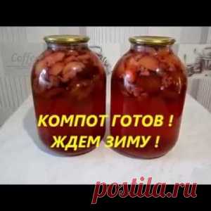 КОМПОТ АССОРТИ НА ЗИМУ