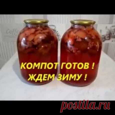 КОМПОТ АССОРТИ НА ЗИМУ