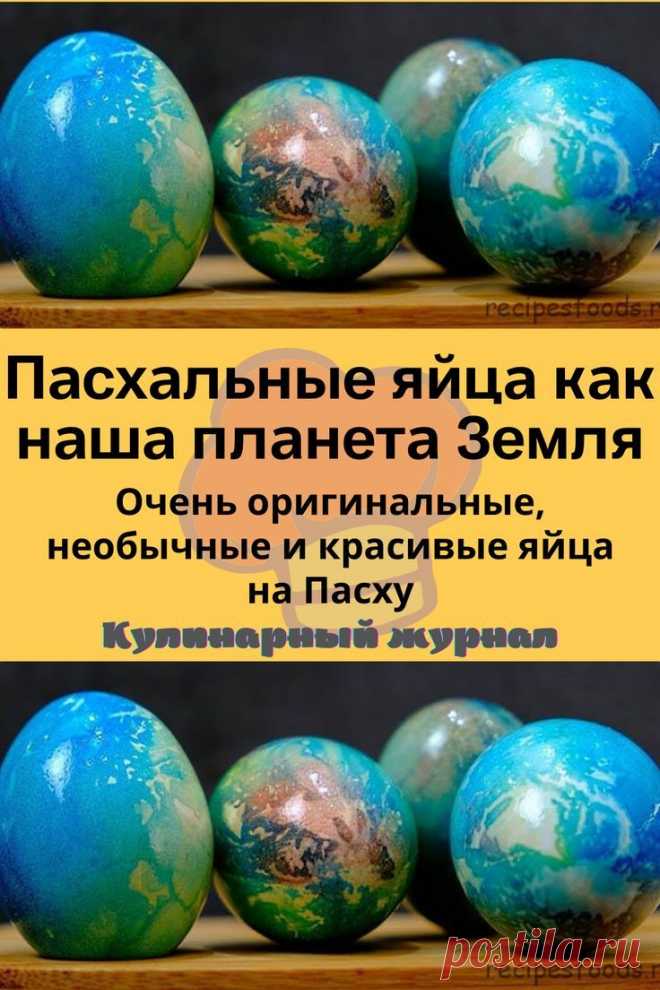 Пасхальные яйца как наша планета Земля