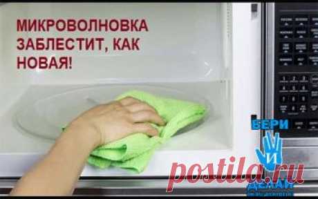 Микроволновка заблестит как новая !!!

Раньше пользовалась моющими средствами, но при сильных загрязнениях микроволновки, они почти бессильны. А вот с помощью этого простейшего рецепта справились с проблемой без труда. Удалось отмыть даже очень старые загрязнения и неприятный запах исчез .

Вот этот способ:

- Нужно вскипятить стакана полтора воды.
- Налить в какую-нибудь подходящую емкость, добавить 1 десертную ложку пищевой соды и столько же уксуса 9%.
- Поставить в микр...