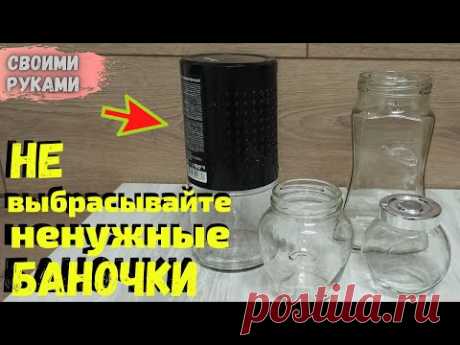 Не выбрасывайте ненужные баночки,Смотрите какую красоту я сделала,4 ИДЕИ своими руками,Мусор в дело