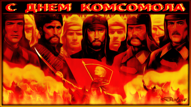 С Днем Комсомола!