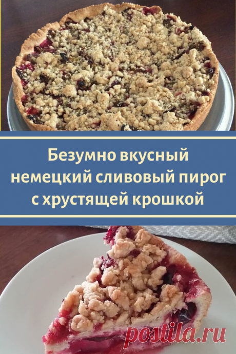 Безумно вкусный и простой немецкий сливовый пирог с хрустящей крошкой