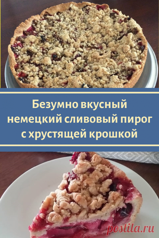 Безумно вкусный и простой немецкий сливовый пирог с хрустящей крошкой