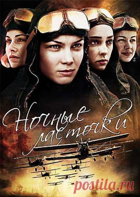 &quot;Ночные ласточки&quot;. Восьмого октября 1941 года Сталин подписал секретный приказ о формировании женских авиационных полков. В мировой практике таких соединений не было. 46-й Гвардейский бомбардировочный Таманский полк прошел боевой путь от Сальских степей и Дона до фашистской Германии. На ночных бомбардировщиках «По-2» отважные летчицы вместе со всеми частями Военно-Воздушных Сил наносили сокрушительные удары по врагу,