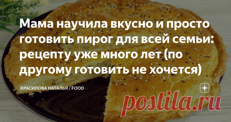 Мама научила вкусно и просто готовить пирог для всей семьи: рецепту уже много лет (по другому готовить не хочется) Предлагаю попробовать приготовить пирог (без дрожжей). Я считаю пироги с капустой прекрасно подходят для семейного чаепития – это отличное угощение как на праздник, так и в обычный день. А вообще начинка может быть любая, не обязательно готовить с капустой. Я уже давно переписала этот рецепт из маминой записной книжки. Пирог по этому рецепту частый гость на на...