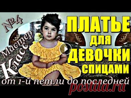 Платье для девочки спицами МК4 Вяжем вместе МК от 1 й петли Dress for the girl with knitting needles Красивое Платье. Модная модель красивого детского платья с ажурным листьями с бесплатным подробным мастер-классом вязания. Мастер-Класс на вязаное дет...
