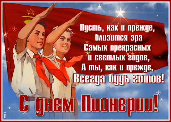 Мы были пионерами когда-то,
Носили красный галстук и значок...
Нам дарит ностальгию эта дата,
Воспоминаний юности поток!