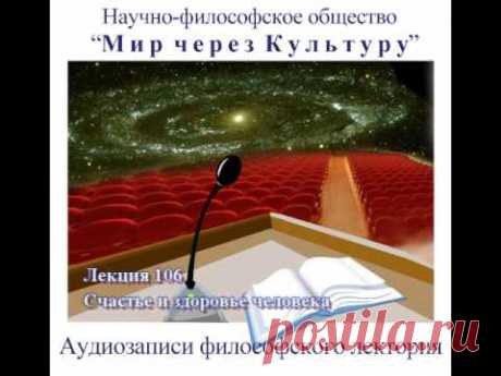 Лекция: Счастье и здоровье человека - Мир через Культуру