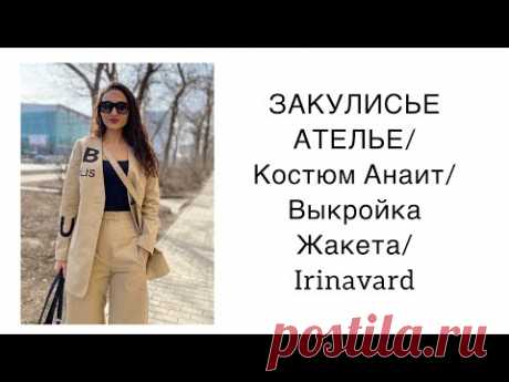 ЗАКУЛИСЬЕ АТЕЛЬЕ/ КОСТЮМ АНАИТ/ВЫКРОЙКА ЖАКЕТА/IRINAVARD
