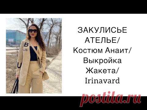 ЗАКУЛИСЬЕ АТЕЛЬЕ/ КОСТЮМ АНАИТ/ВЫКРОЙКА ЖАКЕТА/IRINAVARD