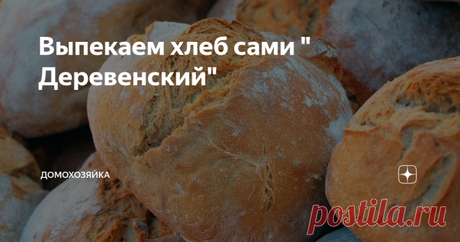 Выпекаем хлеб сами 