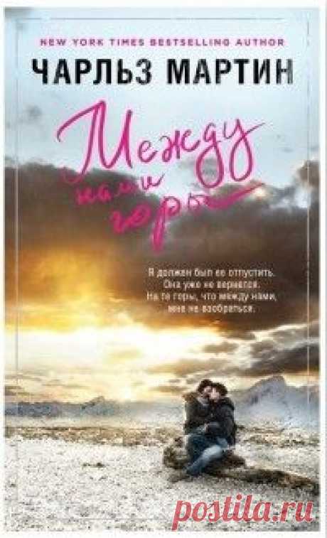 LiveLib | Книги онлайн, Книги, Чтение книг 05.11.2016 - 205 рецензий на книгу «Между нами горы» Чарльза Мартина. Эта история про двух людей, которые попадают в авиакатастрофу и пытаются выжить в горах после крушения частного самолета.  История цепляет, реально за...