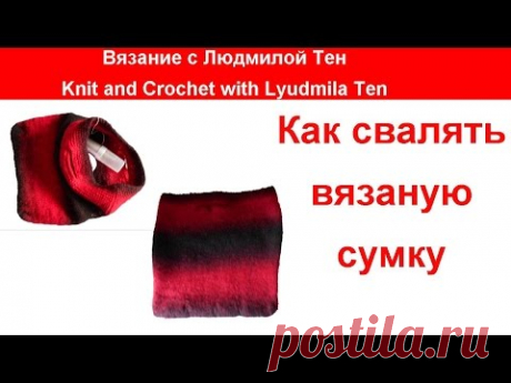 Как  свалять вязаную сумку.Вязание с LusiTen
